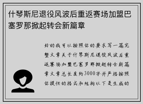 什琴斯尼退役风波后重返赛场加盟巴塞罗那掀起转会新篇章 什琴斯尼退役风波后重返赛场加盟巴塞罗那掀起转会新篇章