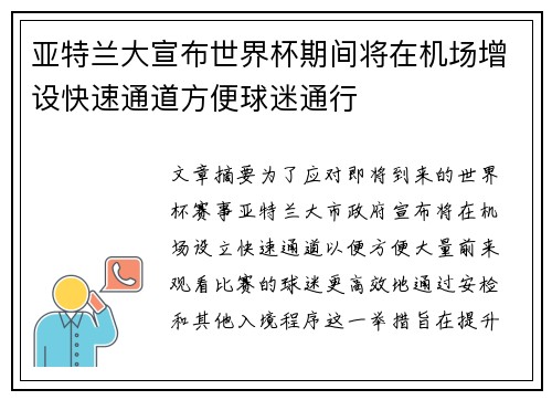 亚特兰大宣布世界杯期间将在机场增设快速通道方便球迷通行 亚特兰大宣布世界杯期间将在机场增设快速通道方便球迷通行