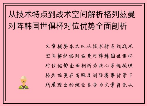 从技术特点到战术空间解析格列兹曼对阵韩国世俱杯对位优势全面剖析 从技术特点到战术空间解析格列兹曼对阵韩国世俱杯对位优势全面剖析