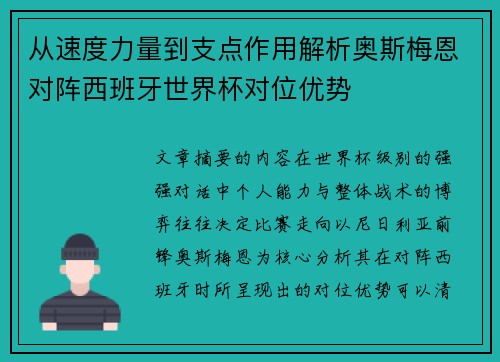 从速度力量到支点作用解析奥斯梅恩对阵西班牙世界杯对位优势