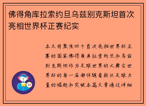 佛得角库拉索约旦乌兹别克斯坦首次亮相世界杯正赛纪实 佛得角库拉索约旦乌兹别克斯坦首次亮相世界杯正赛纪实