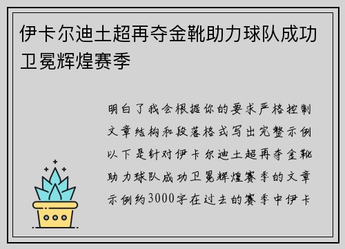 伊卡尔迪土超再夺金靴助力球队成功卫冕辉煌赛季