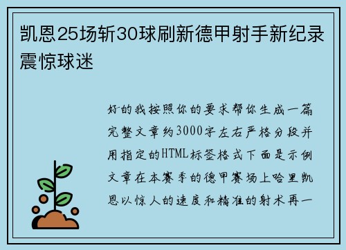 凯恩25场斩30球刷新德甲射手新纪录震惊球迷