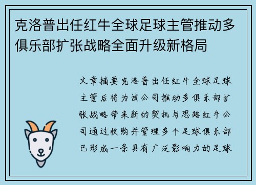 克洛普出任红牛全球足球主管推动多俱乐部扩张战略全面升级新格局 克洛普出任红牛全球足球主管推动多俱乐部扩张战略全面升级新格局