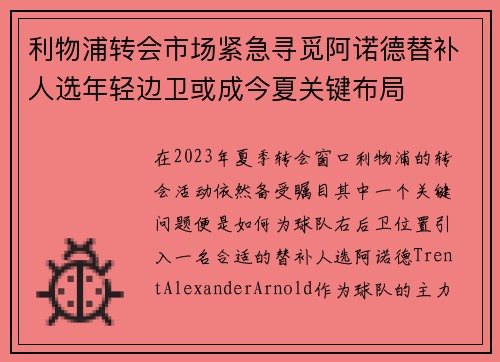 利物浦转会市场紧急寻觅阿诺德替补人选年轻边卫或成今夏关键布局