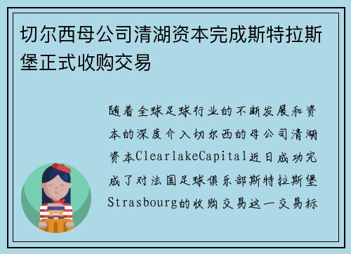 切尔西母公司清湖资本完成斯特拉斯堡正式收购交易