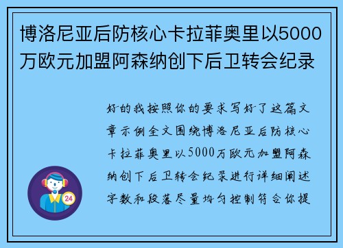 博洛尼亚后防核心卡拉菲奥里以5000万欧元加盟阿森纳创下后卫转会纪录
