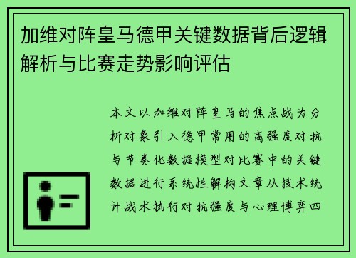 加维对阵皇马德甲关键数据背后逻辑解析与比赛走势影响评估 加维对阵皇马德甲关键数据背后逻辑解析与比赛走势影响评估