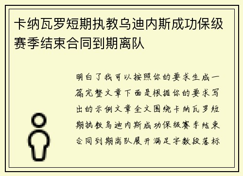 卡纳瓦罗短期执教乌迪内斯成功保级赛季结束合同到期离队