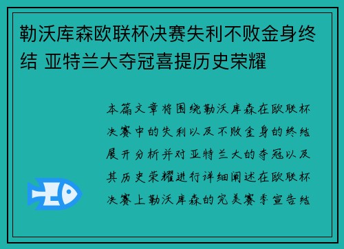 勒沃库森欧联杯决赛失利不败金身终结 亚特兰大夺冠喜提历史荣耀