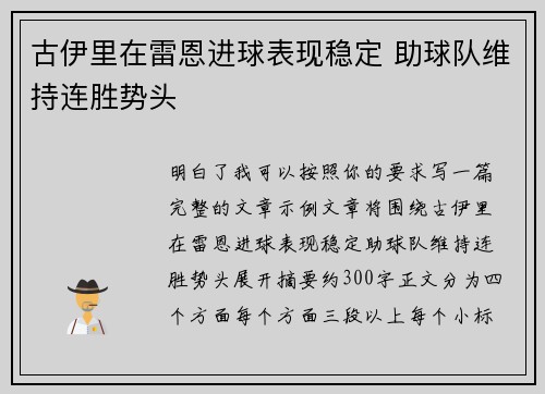 古伊里在雷恩进球表现稳定 助球队维持连胜势头