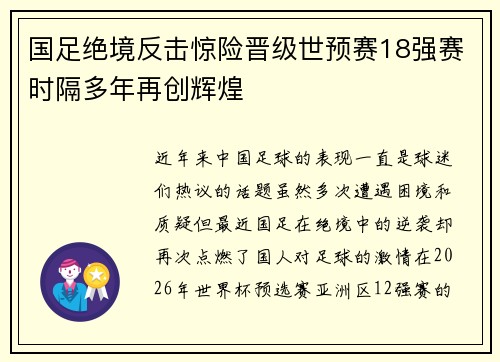 国足绝境反击惊险晋级世预赛18强赛时隔多年再创辉煌