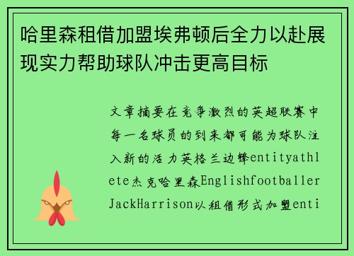 哈里森租借加盟埃弗顿后全力以赴展现实力帮助球队冲击更高目标