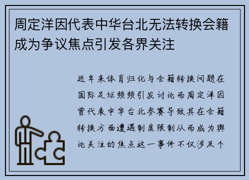 周定洋因代表中华台北无法转换会籍成为争议焦点引发各界关注