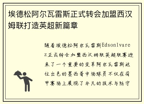 埃德松阿尔瓦雷斯正式转会加盟西汉姆联打造英超新篇章