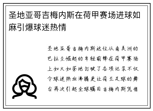 圣地亚哥吉梅内斯在荷甲赛场进球如麻引爆球迷热情
