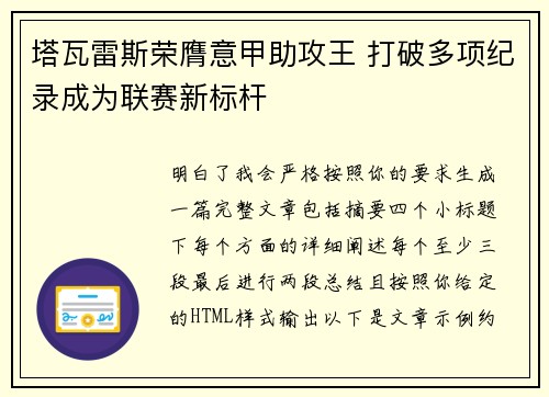 塔瓦雷斯荣膺意甲助攻王 打破多项纪录成为联赛新标杆 塔瓦雷斯荣膺意甲助攻王 打破多项纪录成为联赛新标杆