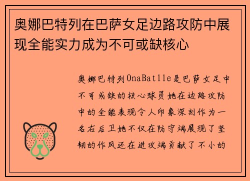 奥娜巴特列在巴萨女足边路攻防中展现全能实力成为不可或缺核心 奥娜巴特列在巴萨女足边路攻防中展现全能实力成为不可或缺核心