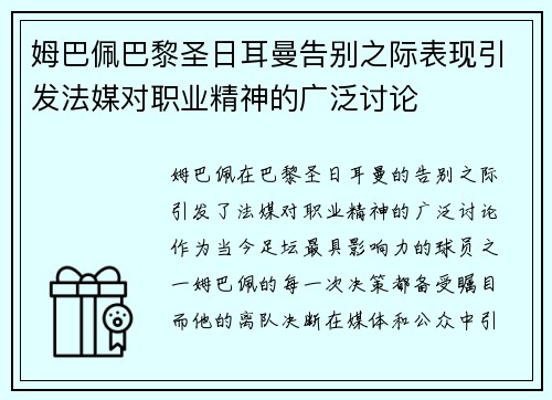 姆巴佩巴黎圣日耳曼告别之际表现引发法媒对职业精神的广泛讨论 姆巴佩巴黎圣日耳曼告别之际表现引发法媒对职业精神的广泛讨论