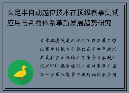 女足半自动越位技术在顶级赛事测试应用与判罚体系革新发展趋势研究