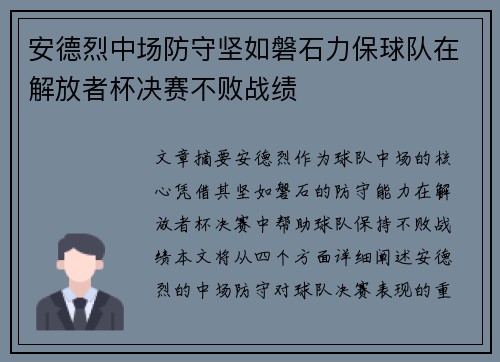 安德烈中场防守坚如磐石力保球队在解放者杯决赛不败战绩
