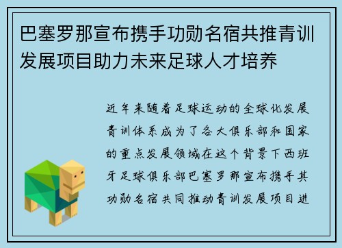 巴塞罗那宣布携手功勋名宿共推青训发展项目助力未来足球人才培养