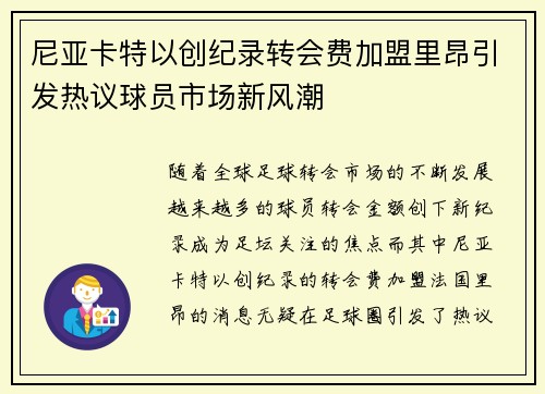 尼亚卡特以创纪录转会费加盟里昂引发热议球员市场新风潮