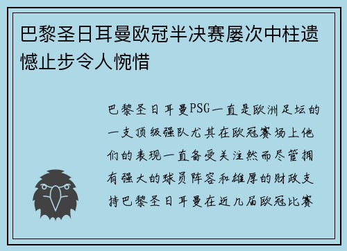 巴黎圣日耳曼欧冠半决赛屡次中柱遗憾止步令人惋惜 巴黎圣日耳曼欧冠半决赛屡次中柱遗憾止步令人惋惜