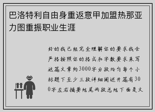巴洛特利自由身重返意甲加盟热那亚力图重振职业生涯