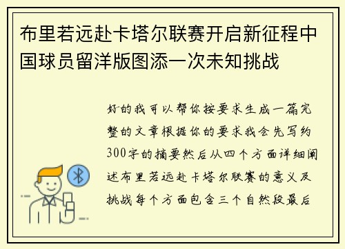 布里若远赴卡塔尔联赛开启新征程中国球员留洋版图添一次未知挑战