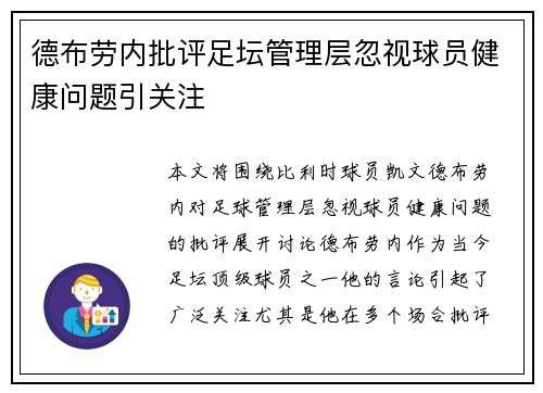 德布劳内批评足坛管理层忽视球员健康问题引关注