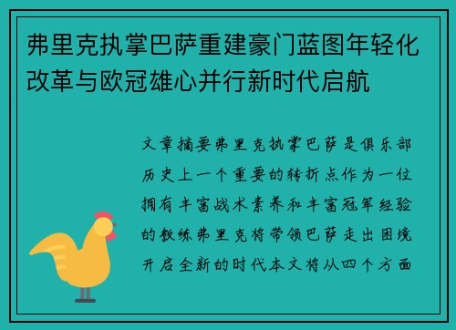 弗里克执掌巴萨重建豪门蓝图年轻化改革与欧冠雄心并行新时代启航