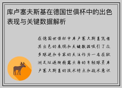 库卢塞夫斯基在德国世俱杯中的出色表现与关键数据解析 库卢塞夫斯基在德国世俱杯中的出色表现与关键数据解析