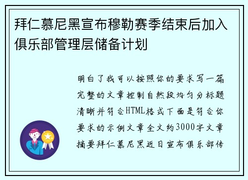 拜仁慕尼黑宣布穆勒赛季结束后加入俱乐部管理层储备计划