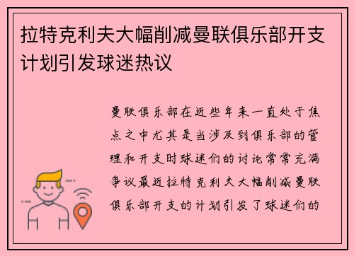 拉特克利夫大幅削减曼联俱乐部开支计划引发球迷热议