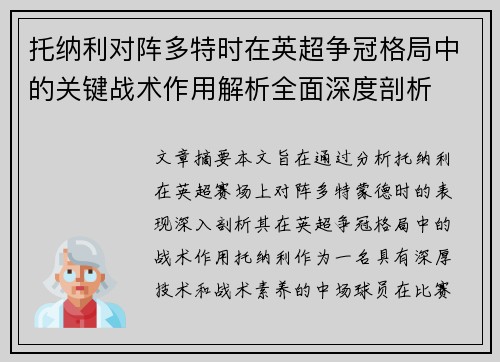 托纳利对阵多特时在英超争冠格局中的关键战术作用解析全面深度剖析