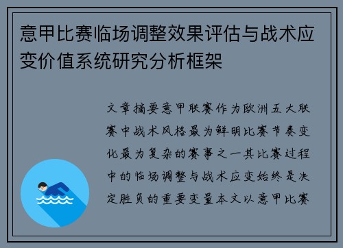意甲比赛临场调整效果评估与战术应变价值系统研究分析框架 意甲比赛临场调整效果评估与战术应变价值系统研究分析框架