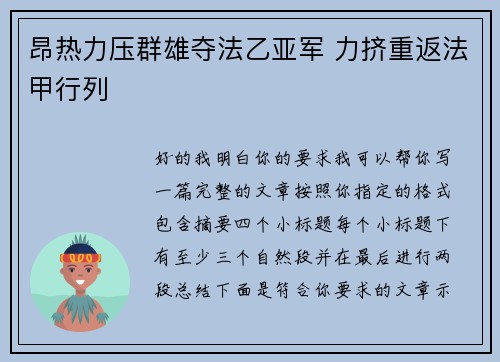 昂热力压群雄夺法乙亚军 力挤重返法甲行列 昂热力压群雄夺法乙亚军 力挤重返法甲行列