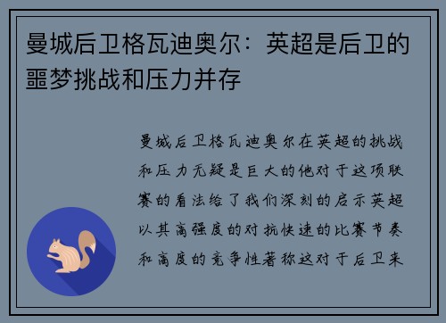 曼城后卫格瓦迪奥尔：英超是后卫的噩梦挑战和压力并存
