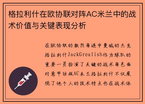 格拉利什在欧协联对阵AC米兰中的战术价值与关键表现分析 格拉利什在欧协联对阵AC米兰中的战术价值与关键表现分析