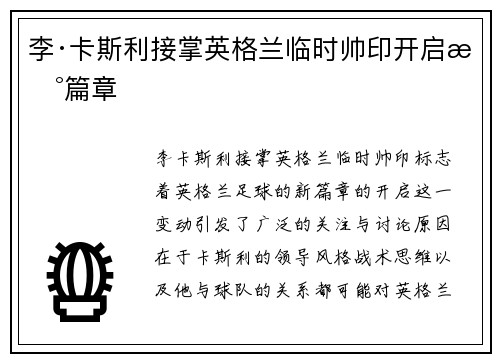 李·卡斯利接掌英格兰临时帅印开启新篇章