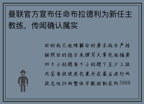 曼联官方宣布任命布拉德利为新任主教练，传闻确认属实