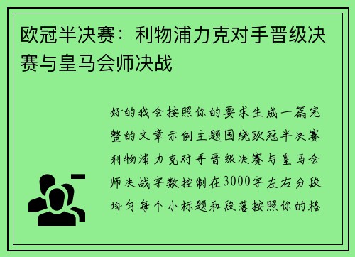 欧冠半决赛：利物浦力克对手晋级决赛与皇马会师决战