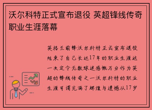 沃尔科特正式宣布退役 英超锋线传奇职业生涯落幕