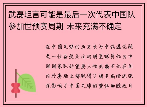 武磊坦言可能是最后一次代表中国队参加世预赛周期 未来充满不确定