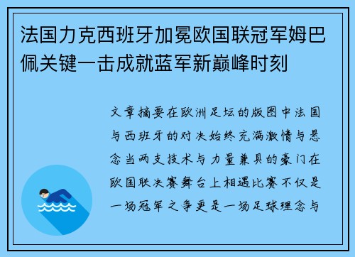 法国力克西班牙加冕欧国联冠军姆巴佩关键一击成就蓝军新巅峰时刻