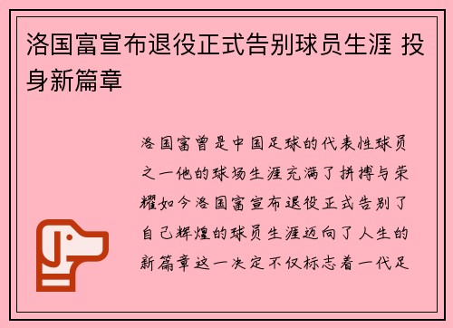 洛国富宣布退役正式告别球员生涯 投身新篇章