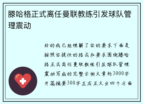 滕哈格正式离任曼联教练引发球队管理震动