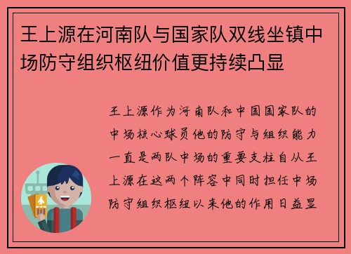 王上源在河南队与国家队双线坐镇中场防守组织枢纽价值更持续凸显 王上源在河南队与国家队双线坐镇中场防守组织枢纽价值更持续凸显
