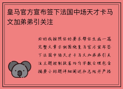 皇马官方宣布签下法国中场天才卡马文加弟弟引关注